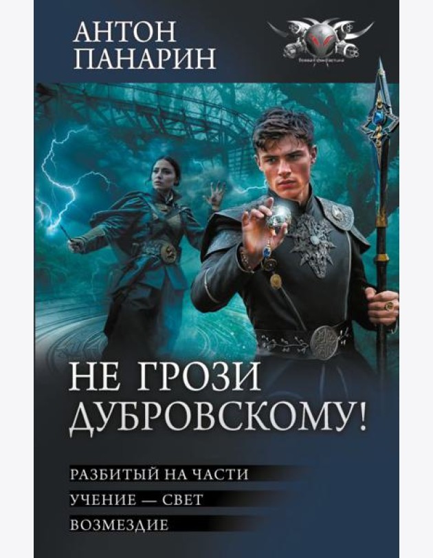 Не грози Дубровскому!