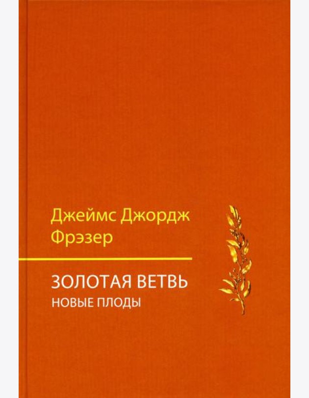 Золотая ветвь. Новые плоды (исследование магии и религии)