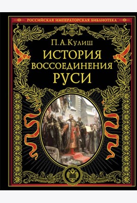 История воссоединения Руси (обнов и перераб. изд.)