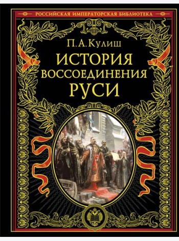 История воссоединения Руси (обнов и перераб. изд.)