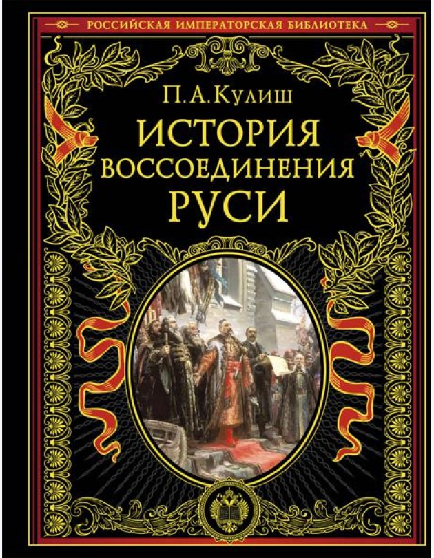 История воссоединения Руси (обнов и перераб. изд.)