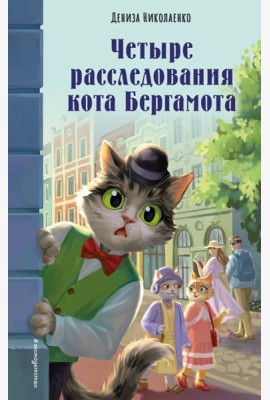 Четыре расследования кота Бергамота