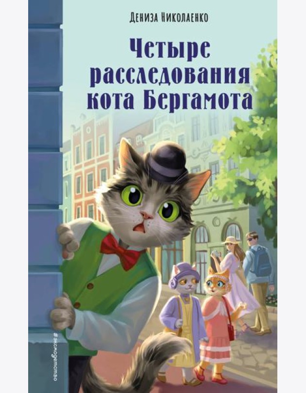 Четыре расследования кота Бергамота
