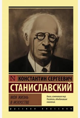 Моя жизнь в искусстве