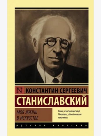Моя жизнь в искусстве