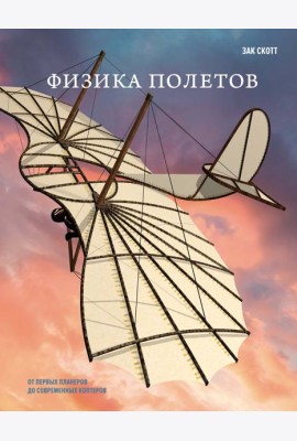 Физика полетов: От первых планеров до современных коптеров