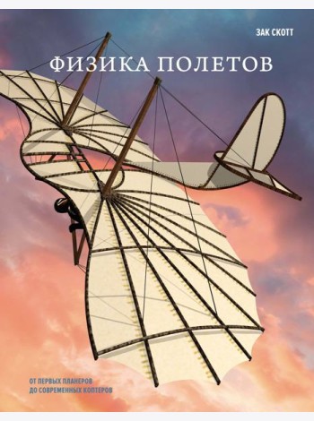 Физика полетов: От первых планеров до современных коптеров