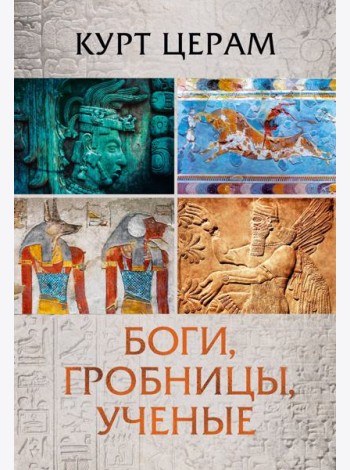 Боги, гробницы, ученые