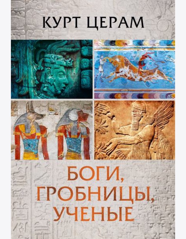 Боги, гробницы, ученые