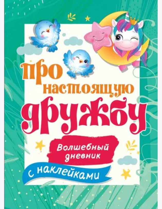 Про настоящую дружбу