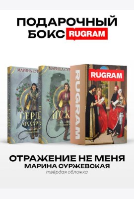 Отражение не меня (комплект из 2-х книг + подарочный бокс)