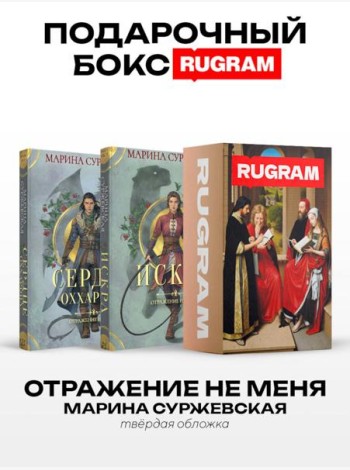 Отражение не меня (комплект из 2-х книг + подарочный бокс)
