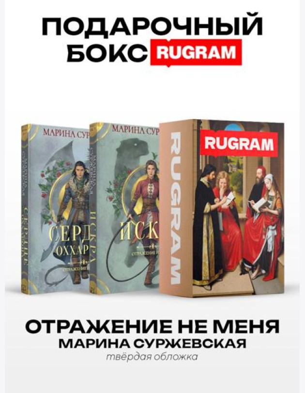 Отражение не меня (комплект из 2-х книг + подарочный бокс)