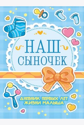 ДНЕВНИК РАЗВИТИЯ МАЛЫША. НАШ СЫНОЧЕК