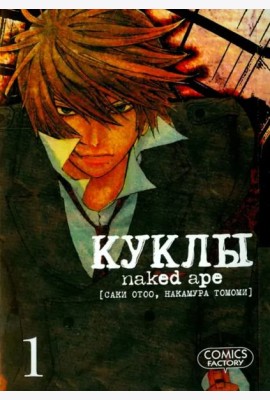 Куклы. Том 1