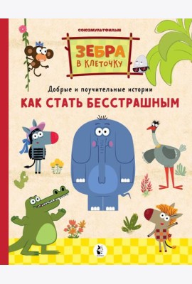 Как стать бесстрашным