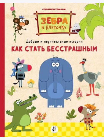 Как стать бесстрашным