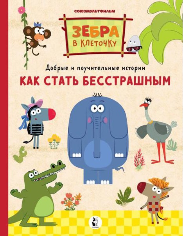 Как стать бесстрашным