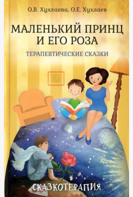 Маленький принц и его роза. Терапевтические сказки
