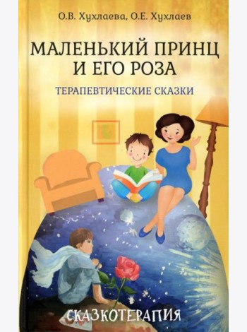 Маленький принц и его роза. Терапевтические сказки
