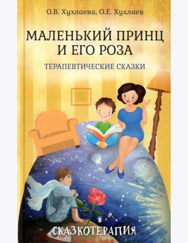 Маленький принц и его роза. Терапевтические сказки