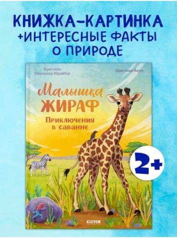 Удивительные животные. Малышка жираф. Приключения в саванне/Шармахер-Шрайбер К.