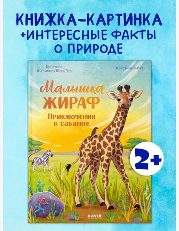 Удивительные животные. Малышка жираф. Приключения в саванне/Шармахер-Шрайбер К.