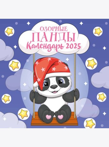 Озорные панды. Календарь настенный на 2025 год (300х300 мм)