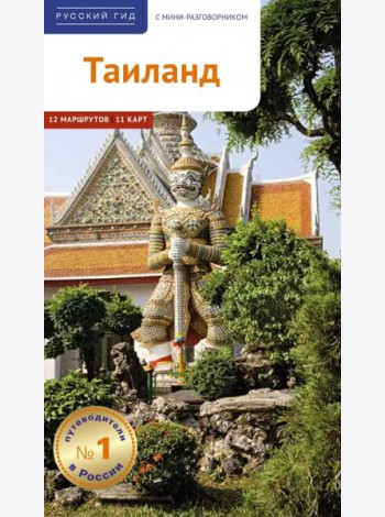 Тайланд.Путеводитель с мини-разговорником