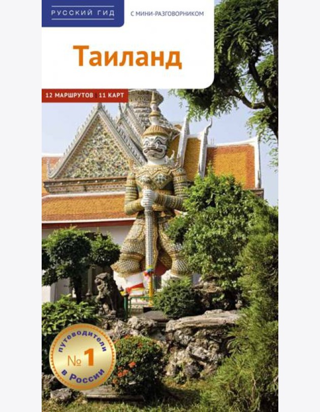 Тайланд.Путеводитель с мини-разговорником