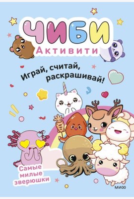 Чиби. Активити. Играй, считай, раскрашивай! Самые милые зверюшки