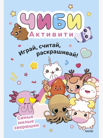 Чиби. Активити. Играй, считай, раскрашивай! Самые милые зверюшки