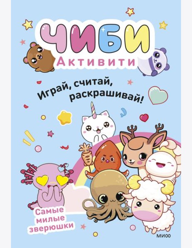 Чиби. Активити. Играй, считай, раскрашивай! Самые милые зверюшки