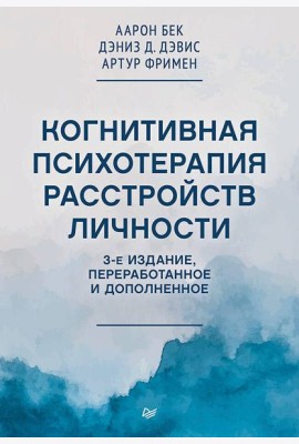 Когнитивная психотерапия расстройств личности. 3-е издание, переработанное и дополненное