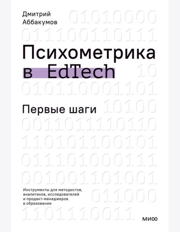 Психометрика в EdTech: первые шаги
