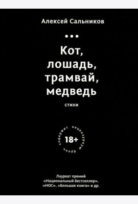 Кот,лошадь,трамвай,медведь