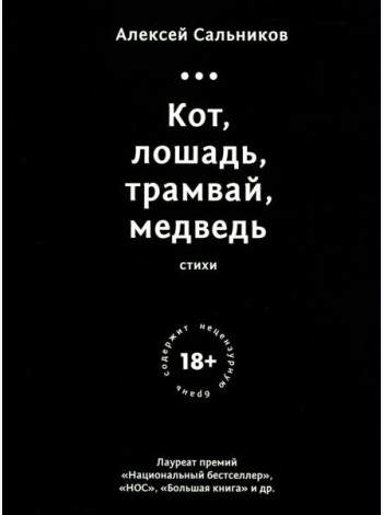 Кот,лошадь,трамвай,медведь