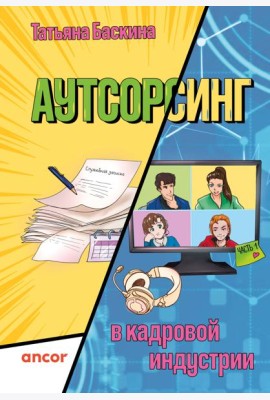 Аутсорсинг в кадровой индустрии. Часть 1