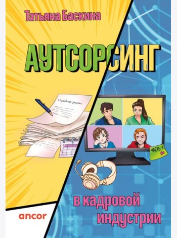 Аутсорсинг в кадровой индустрии. Часть 1