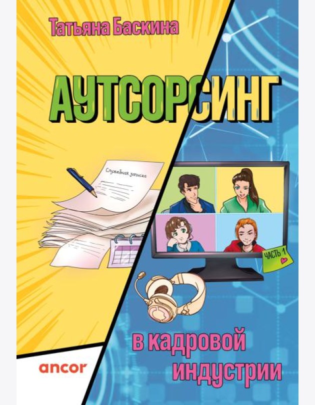 Аутсорсинг в кадровой индустрии. Часть 1