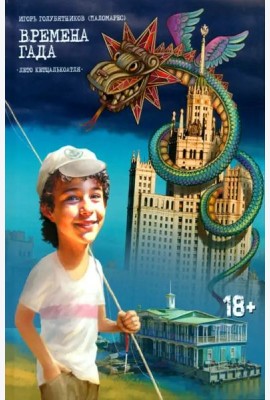 Времена Гада. Книга 1. Лето Кетцалькоатля