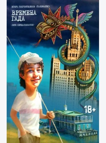 Времена Гада. Книга 1. Лето Кетцалькоатля