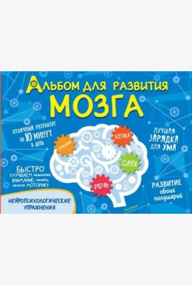 Альбом для развития мозга