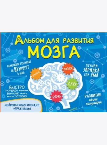 Альбом для развития мозга