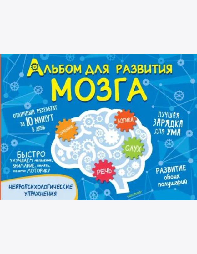 Альбом для развития мозга