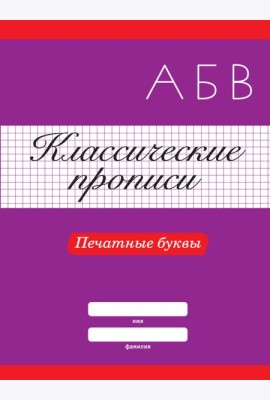 КЛАССИЧЕСКИЕ ПРОПИСИ. ПЕЧАТНЫЕ БУКВЫ
