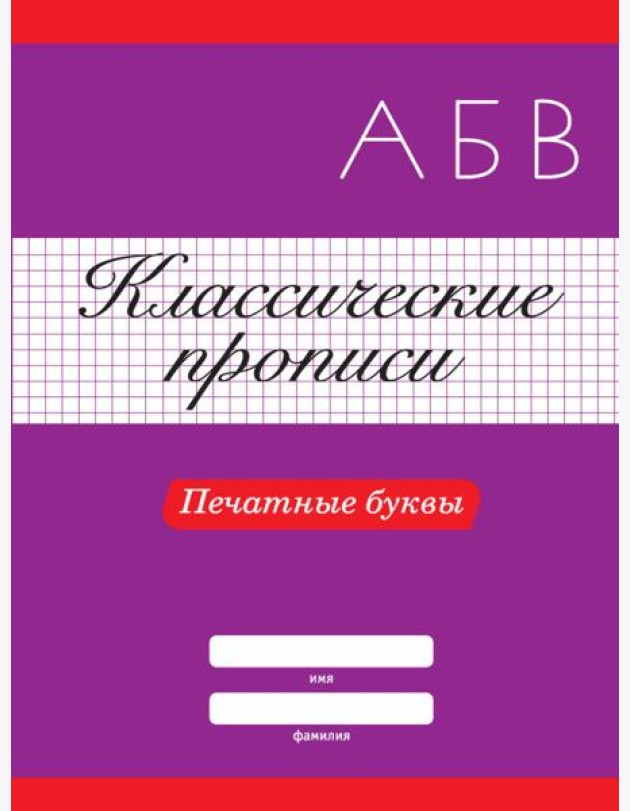 КЛАССИЧЕСКИЕ ПРОПИСИ. ПЕЧАТНЫЕ БУКВЫ