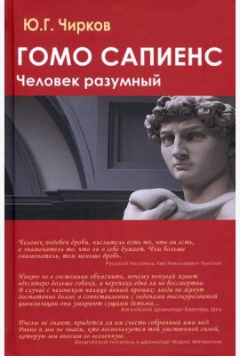 Гомо сапиенс. Человек разумный