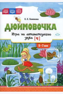 Дюймовочка