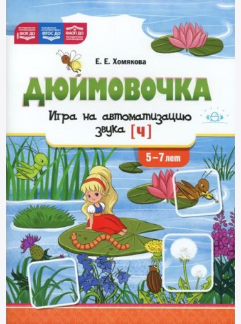 Дюймовочка